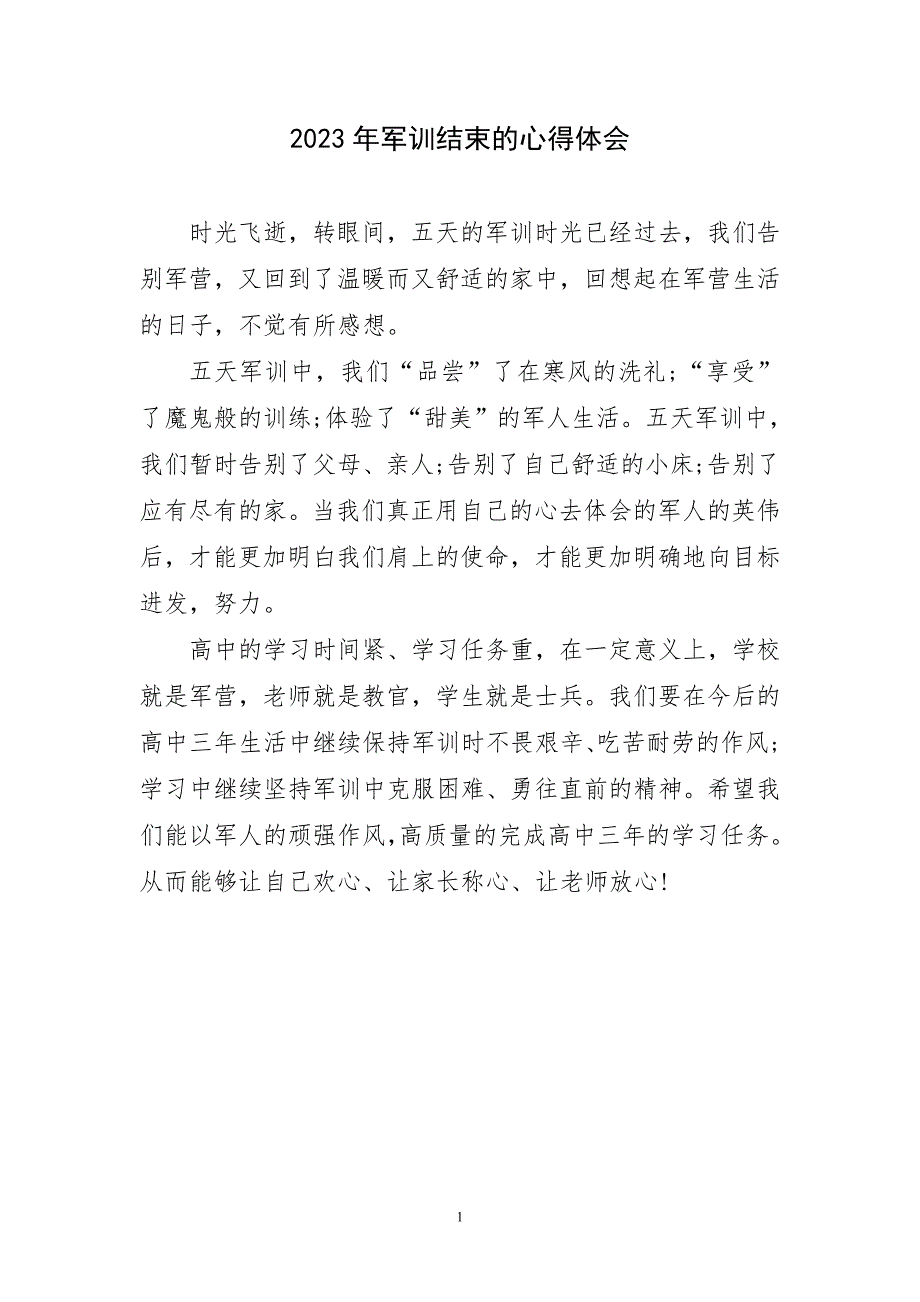 2023年军训结束心得及体会_第1页