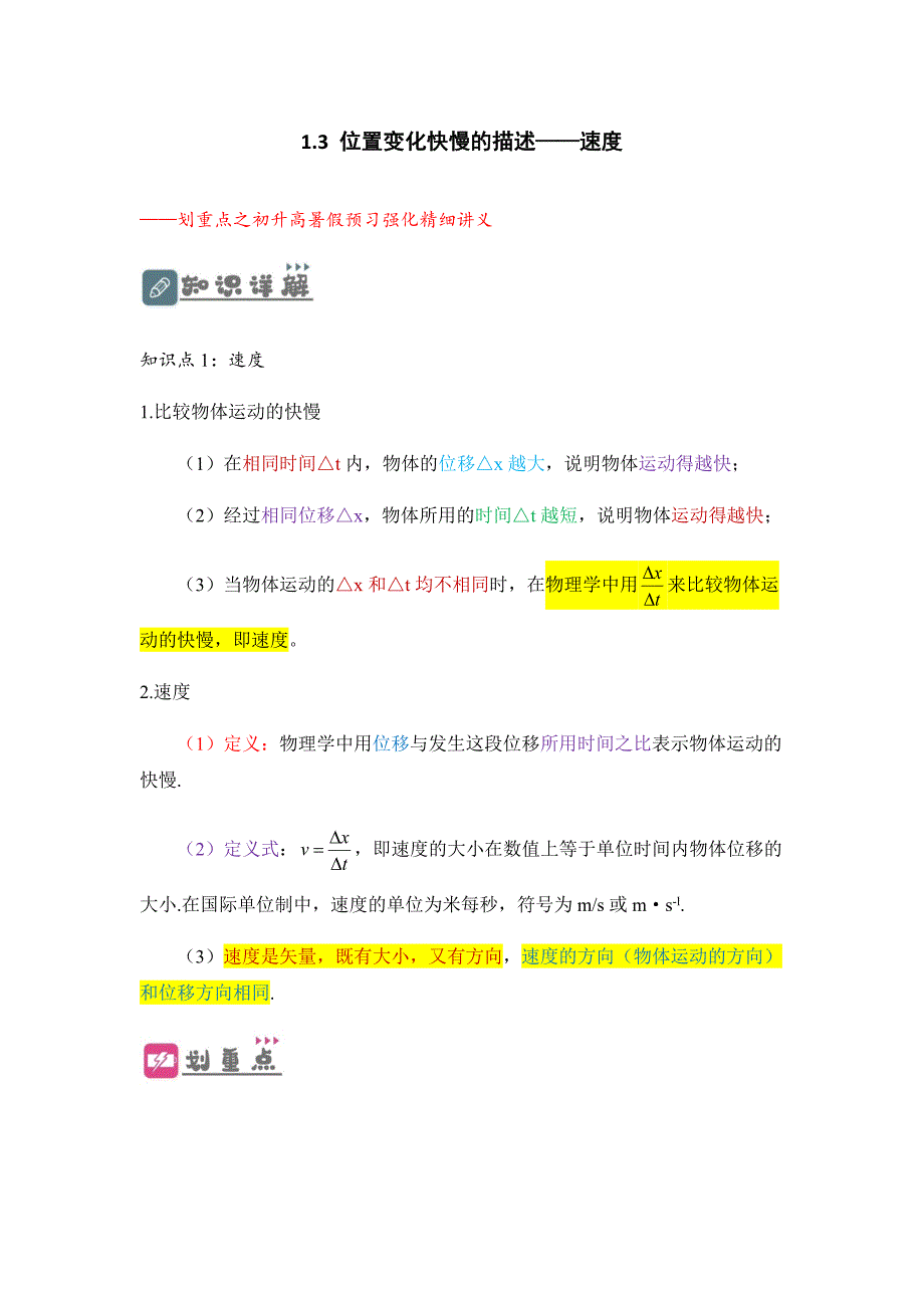 人教版新教材 物理必修第二册 第一章《运动的描述》1.3 位置变化快慢的描述——速度讲学案_第1页