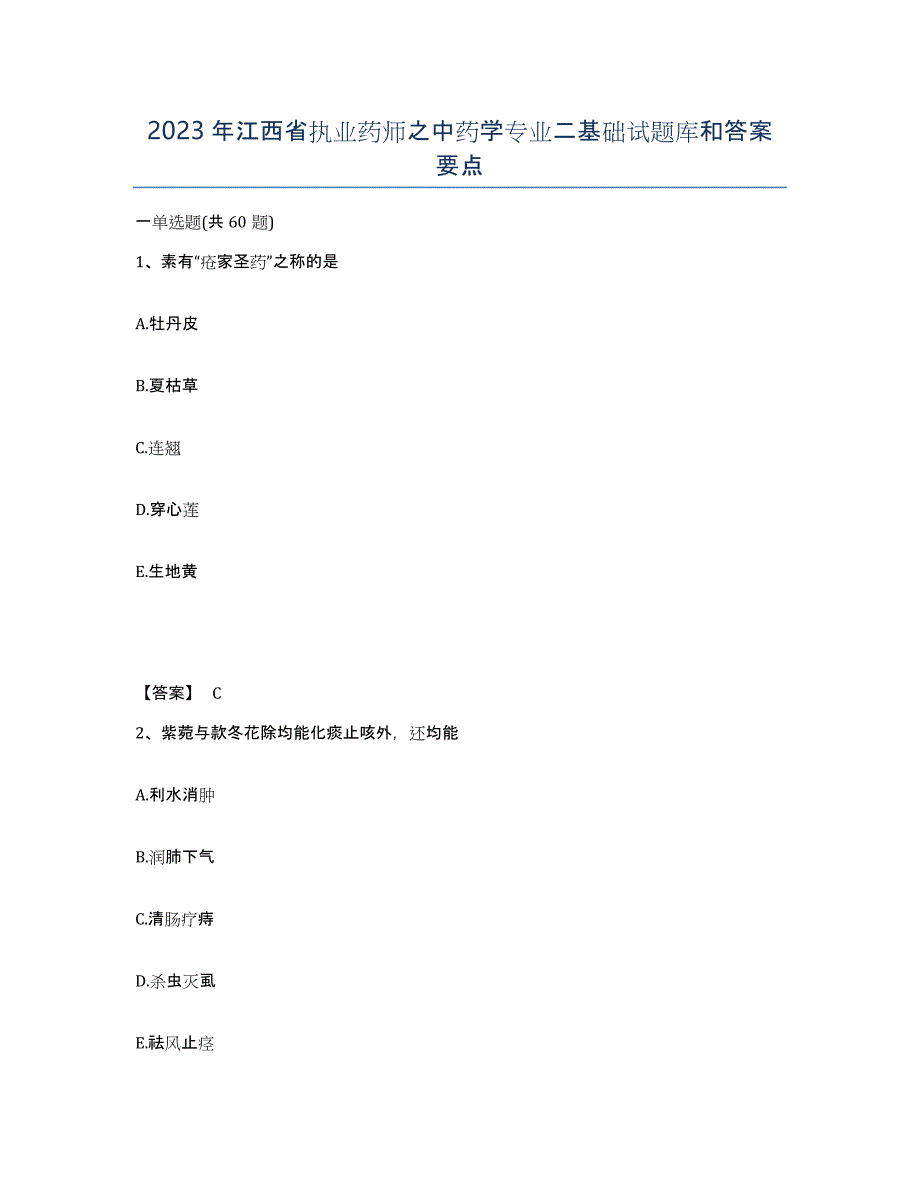 2023年江西省执业药师之中药学专业二基础试题库和答案要点_第1页