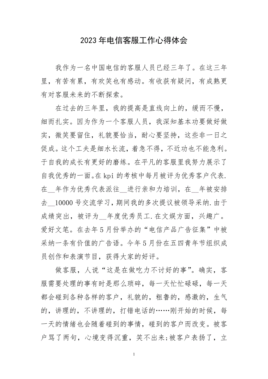 2023年电信客服工作体会和心得_第1页