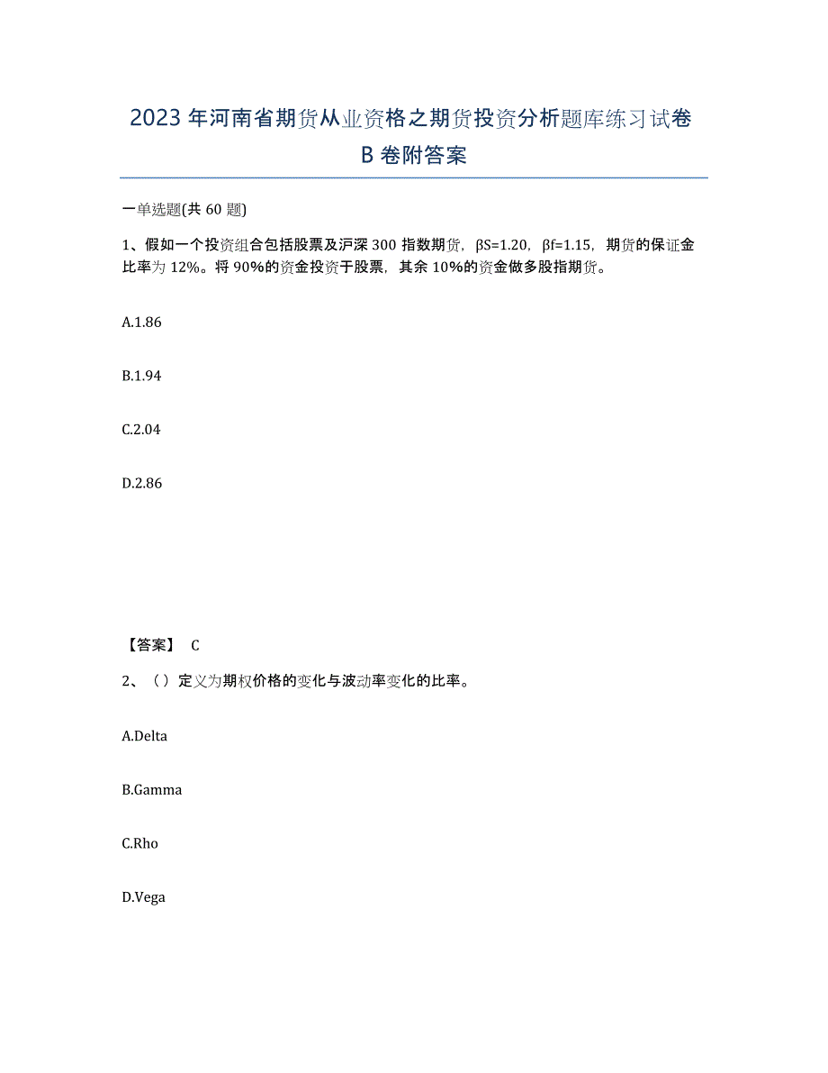 2023年河南省期货从业资格之期货投资分析题库练习试卷B卷附答案_第1页