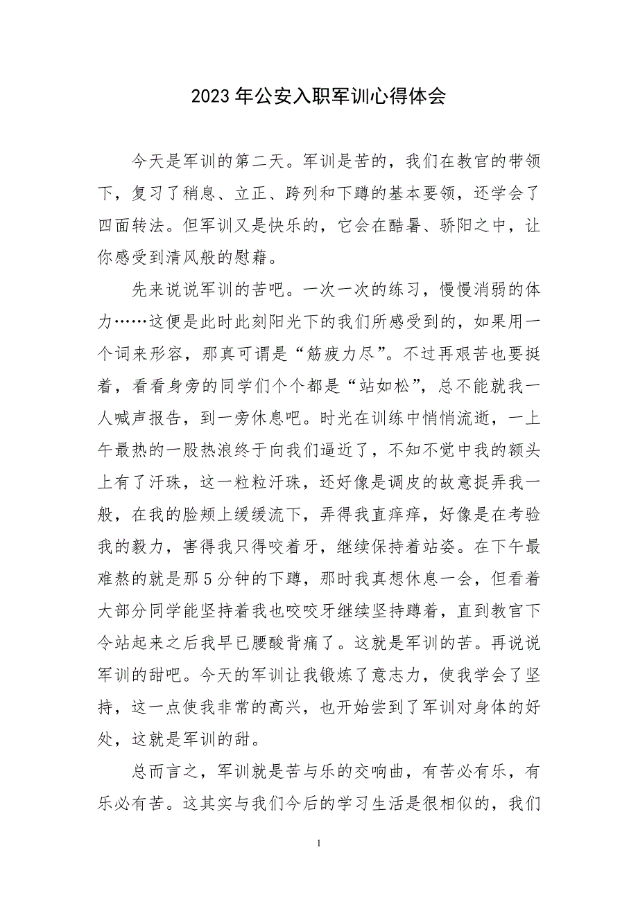 2023年公安入职军训心得体会及感言_第1页