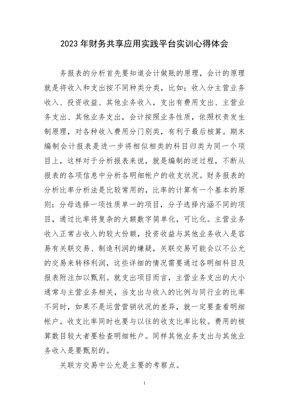 2023年财务共享应用实践平台实训心得感言_第1页