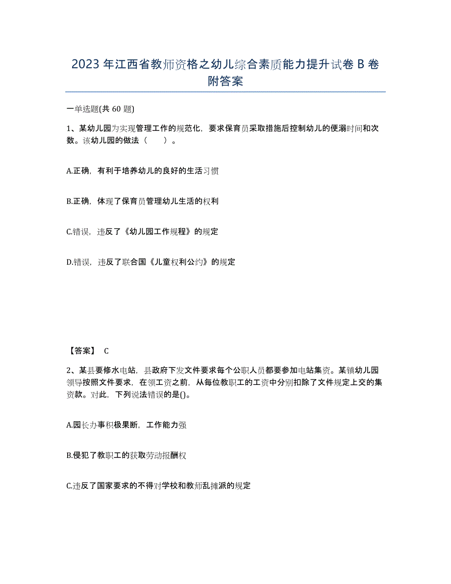 2023年江西省教师资格之幼儿综合素质能力提升试卷B卷附答案_第1页