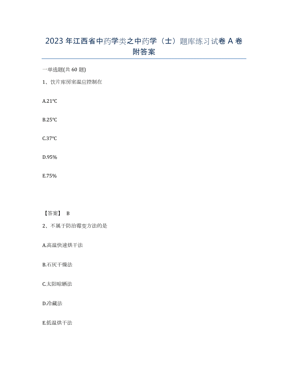 2023年江西省中药学类之中药学（士）题库练习试卷A卷附答案_第1页