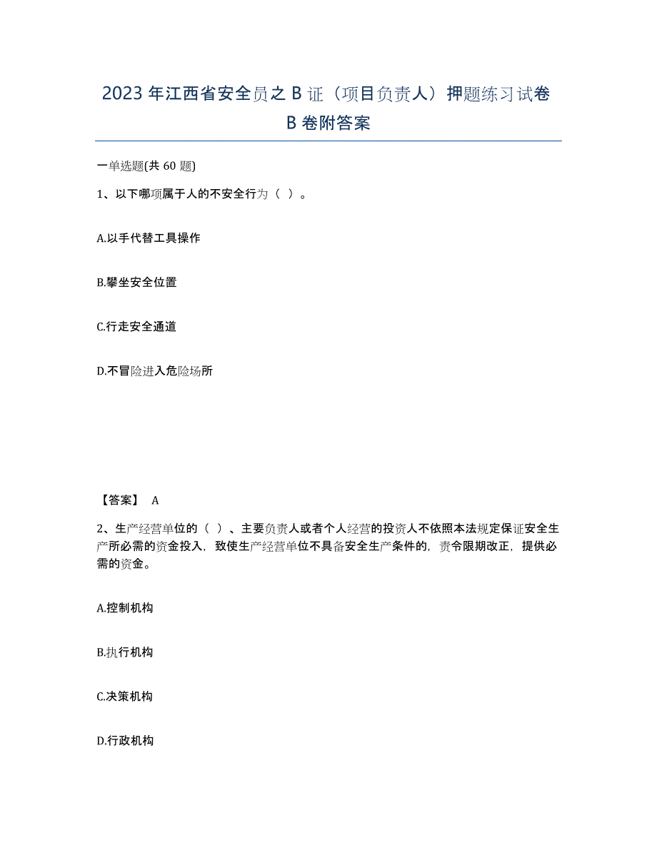2023年江西省安全员之B证（项目负责人）押题练习试卷B卷附答案_第1页
