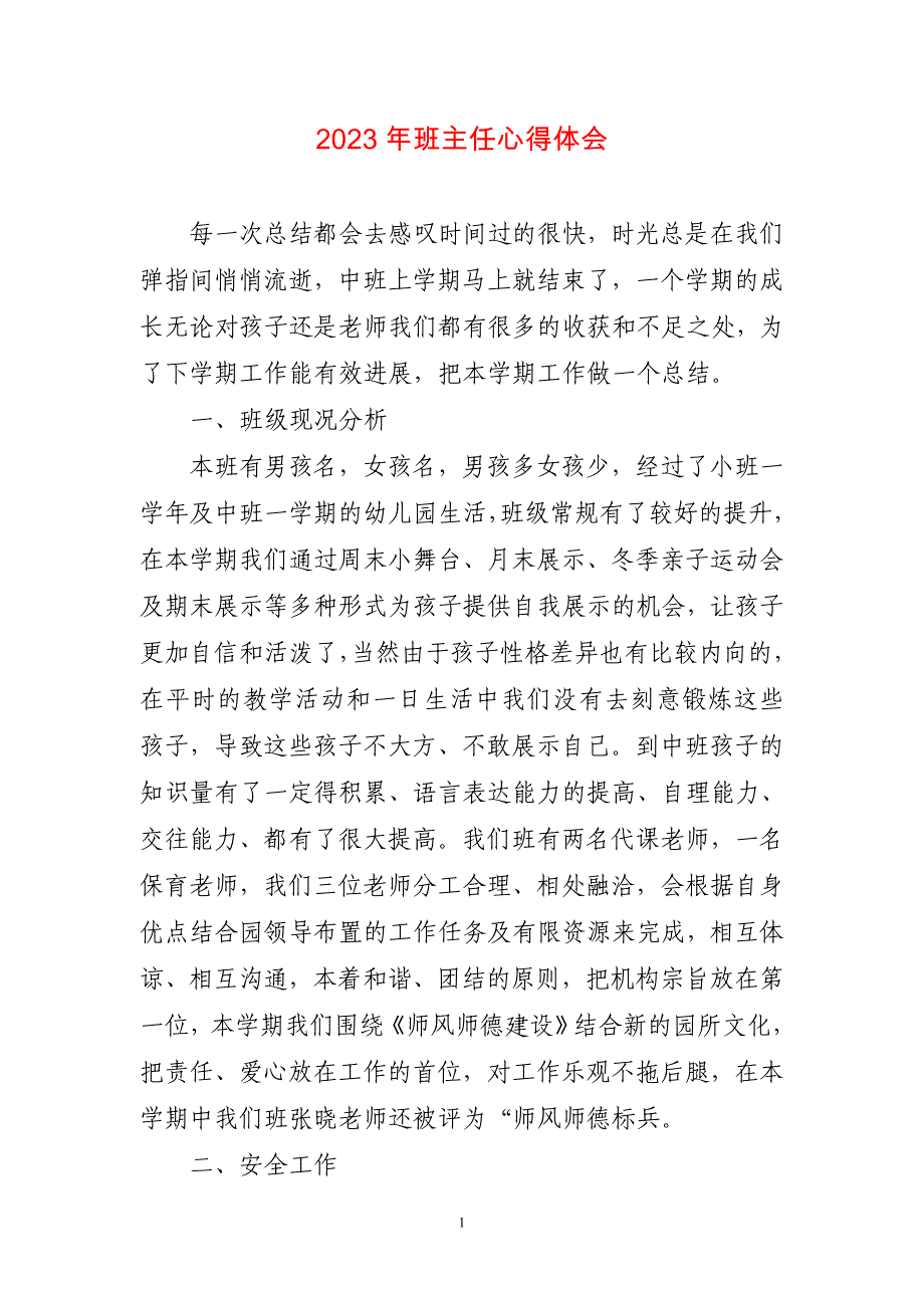 2023年班主任主题心得与体会_第1页