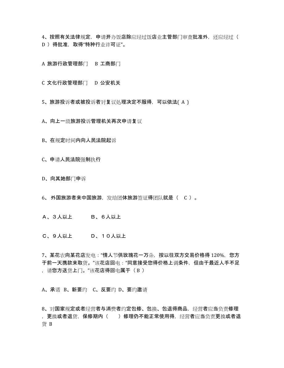 2023年江西省导游证考试之政策与法律法规练习题(六)及答案_第2页