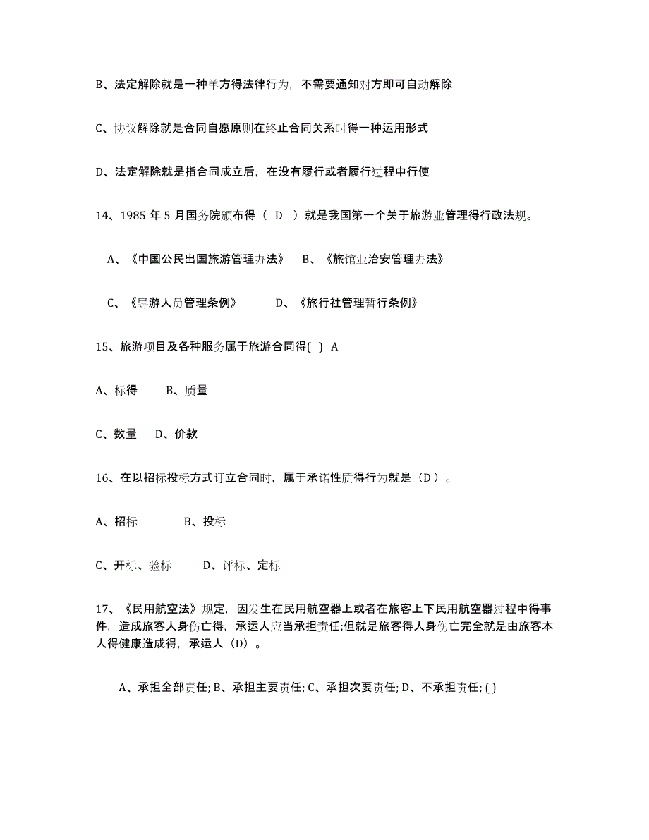 2023年江西省导游证考试之政策与法律法规练习题(六)及答案_第4页