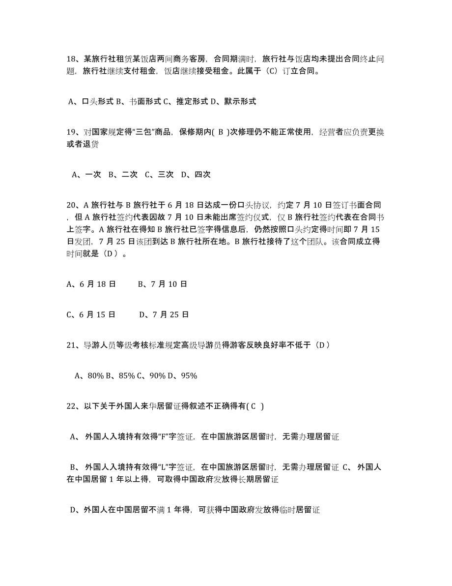 2023年江西省导游证考试之政策与法律法规练习题(六)及答案_第5页