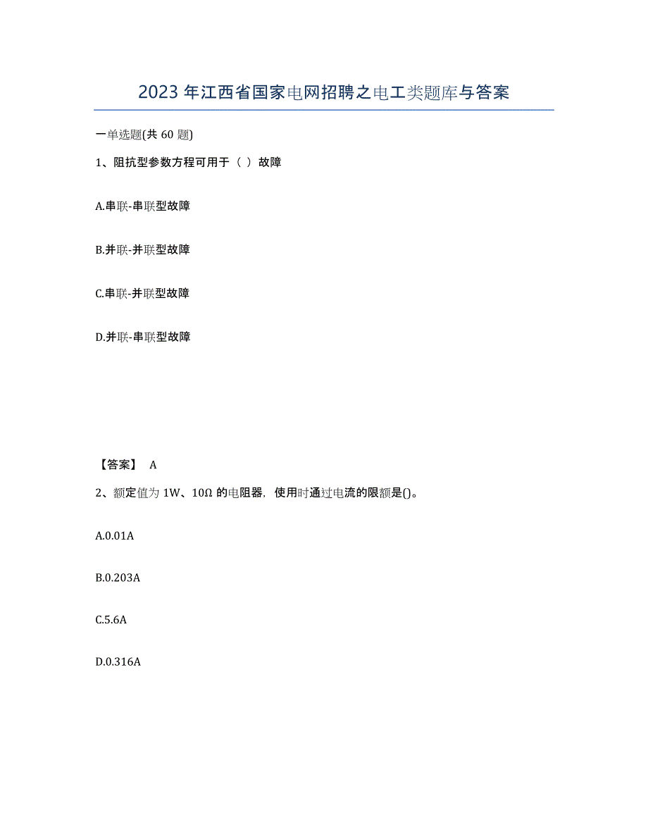 2023年江西省国家电网招聘之电工类题库与答案_第1页