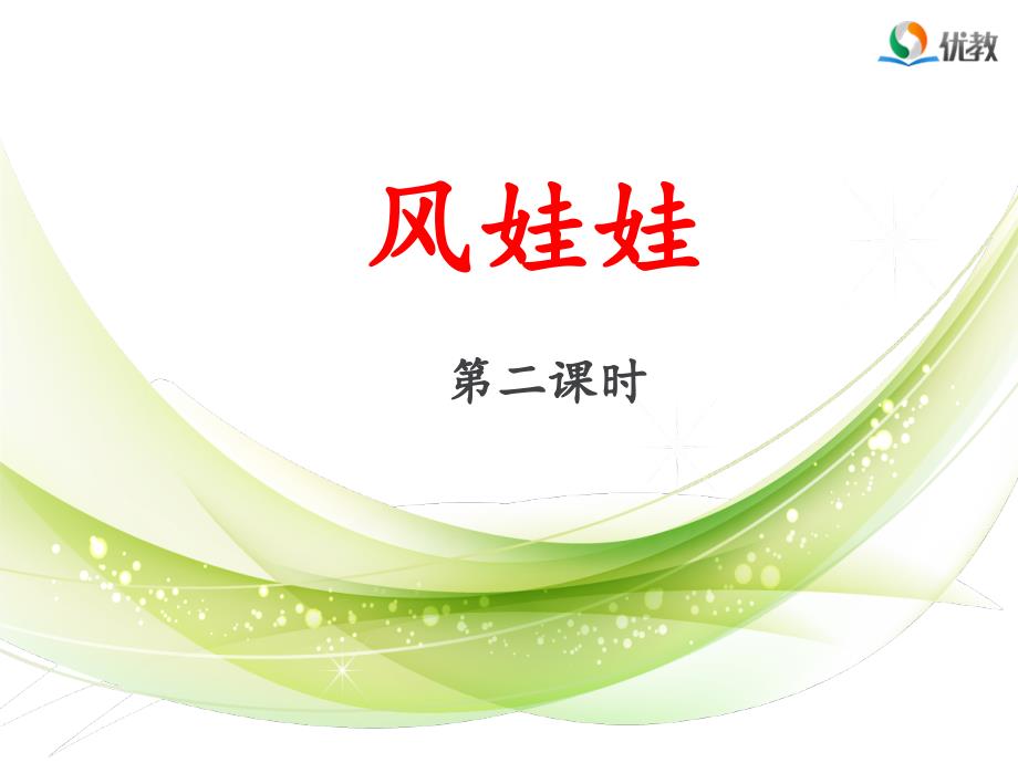 《风娃娃》第二课时课件.ppt_第1页