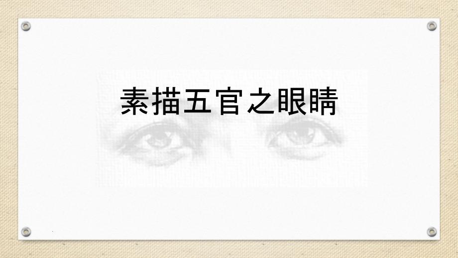 素描四——五官眼睛