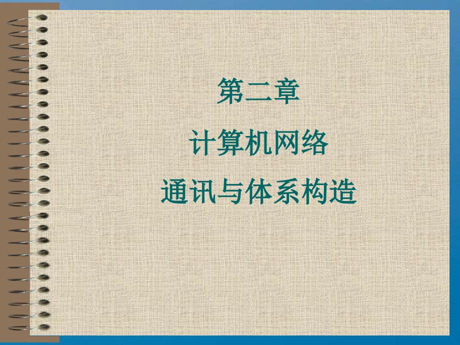 二章节计算机网络通信与体系结构ppt课件_第1页