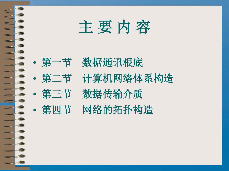 二章节计算机网络通信与体系结构ppt课件_第2页