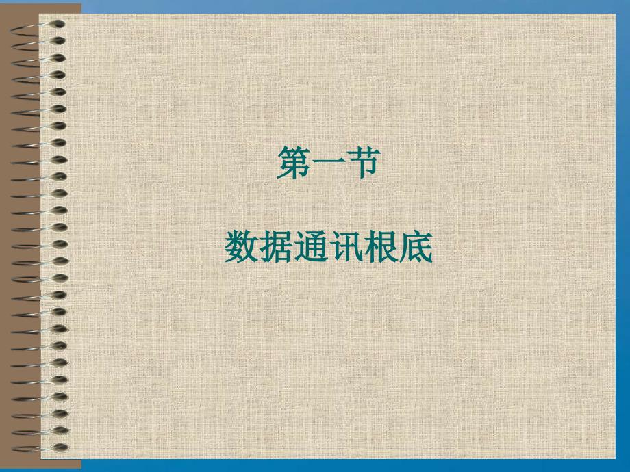 二章节计算机网络通信与体系结构ppt课件_第3页