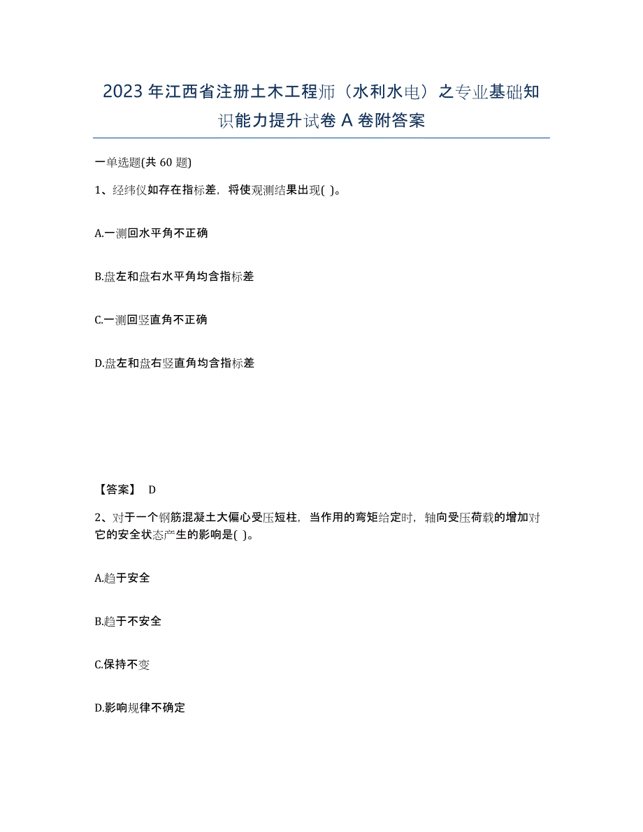 2023年江西省注册土木工程师（水利水电）之专业基础知识能力提升试卷A卷附答案_第1页