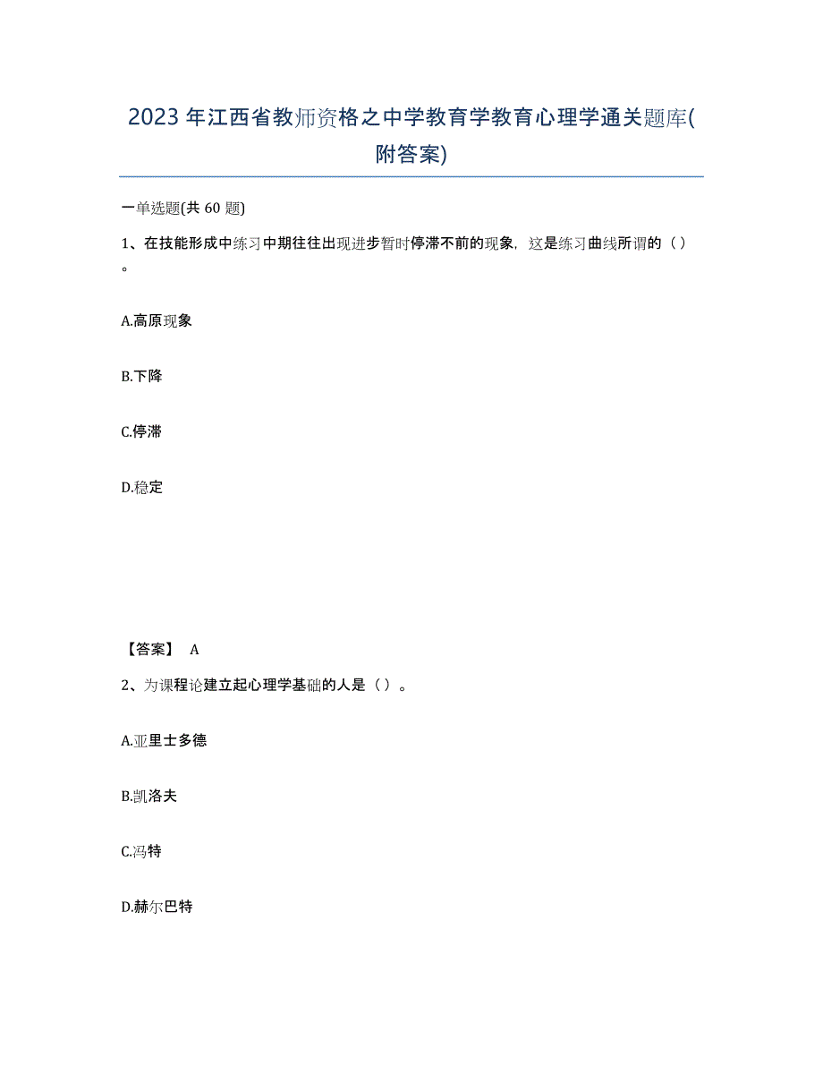 2023年江西省教师资格之中学教育学教育心理学通关题库(附答案)_第1页