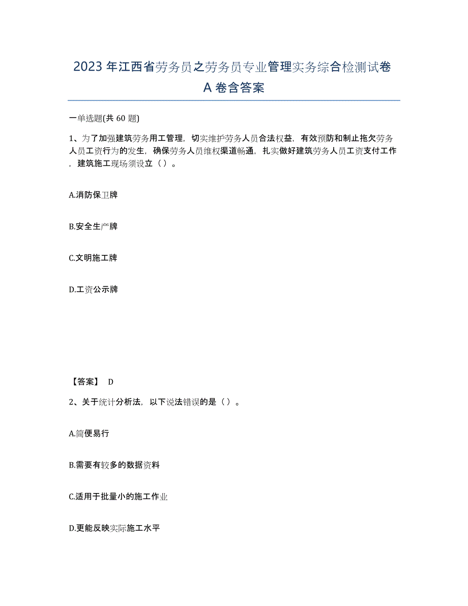 2023年江西省劳务员之劳务员专业管理实务综合检测试卷A卷含答案_第1页