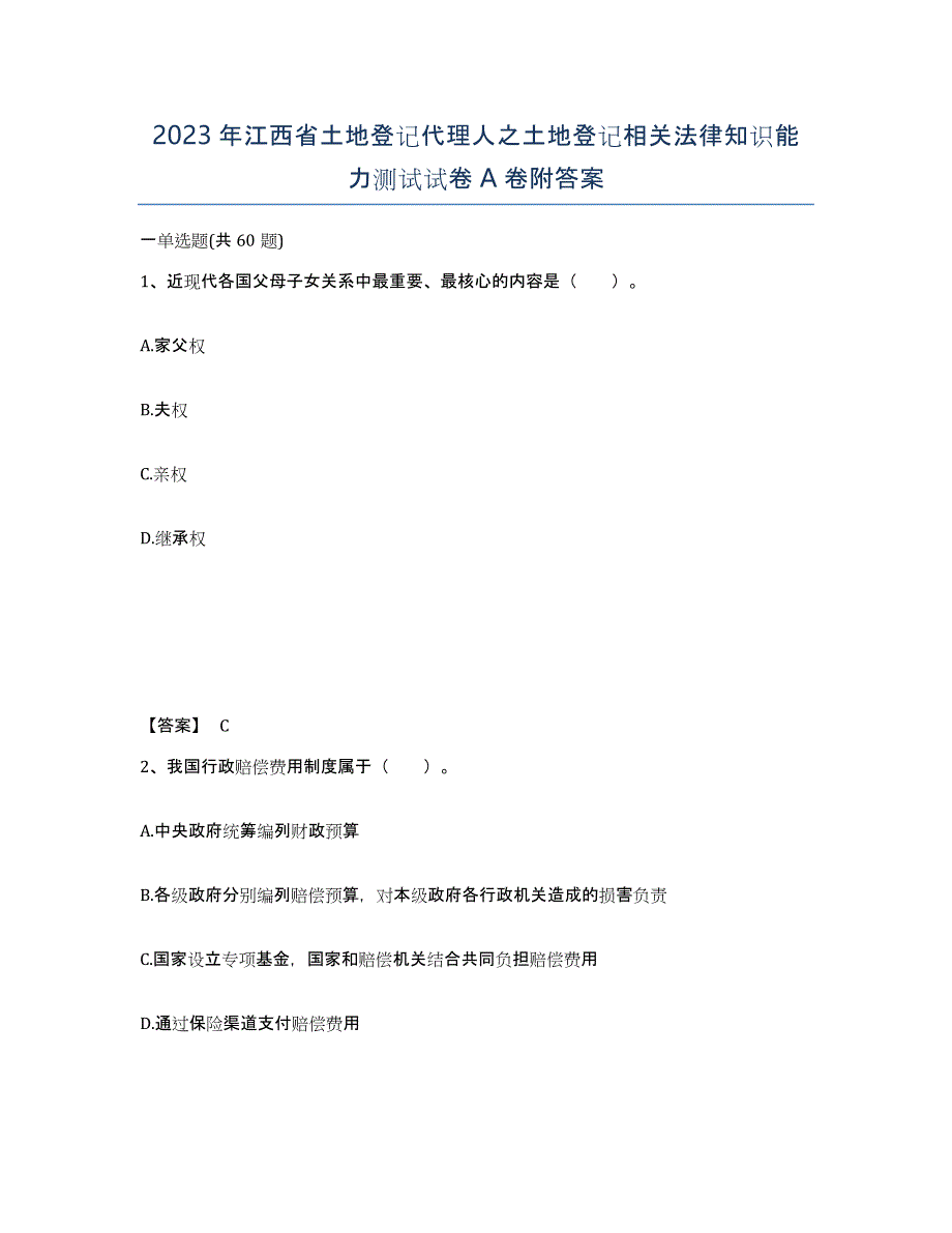 2023年江西省土地登记代理人之土地登记相关法律知识能力测试试卷A卷附答案_第1页