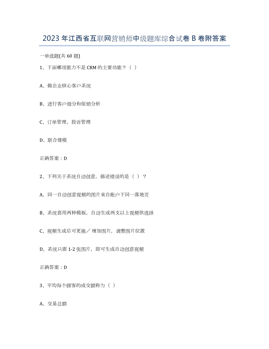 2023年江西省互联网营销师中级题库综合试卷B卷附答案_第1页