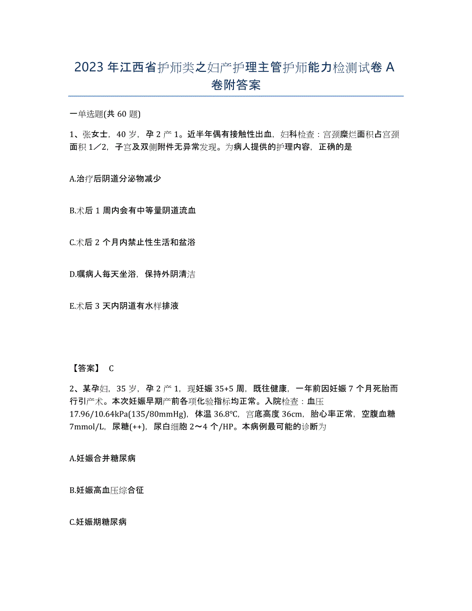 2023年江西省护师类之妇产护理主管护师能力检测试卷A卷附答案_第1页