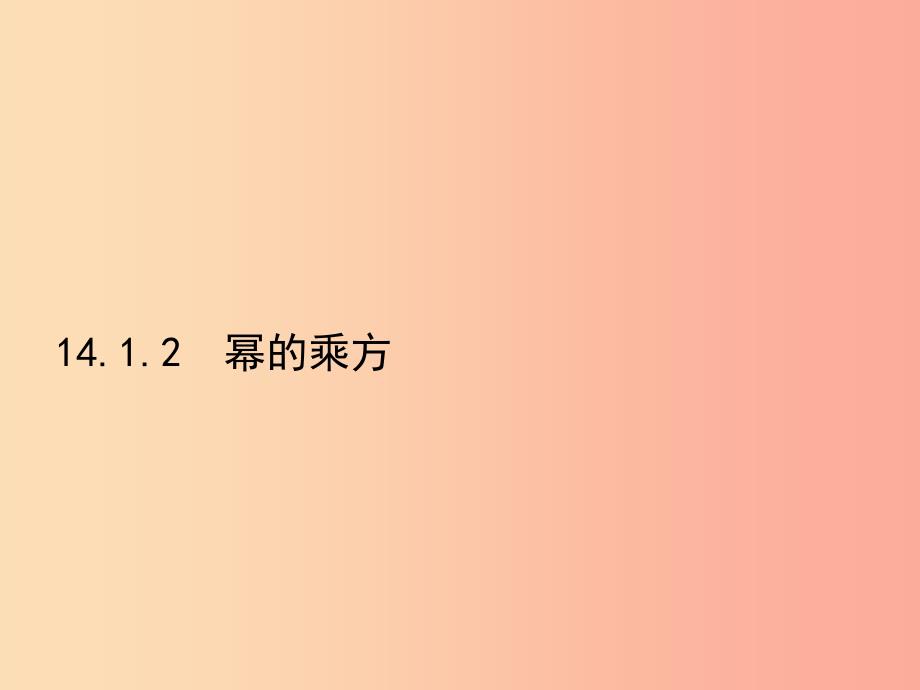 八年级数学上册第十四章整式的乘法与因式分解14.1整式的乘法14.1.2幂的乘方课件 新人教版 (2).ppt_第1页