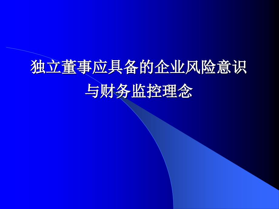 独立董事应具备的风险意识及财务监控理念_第2页