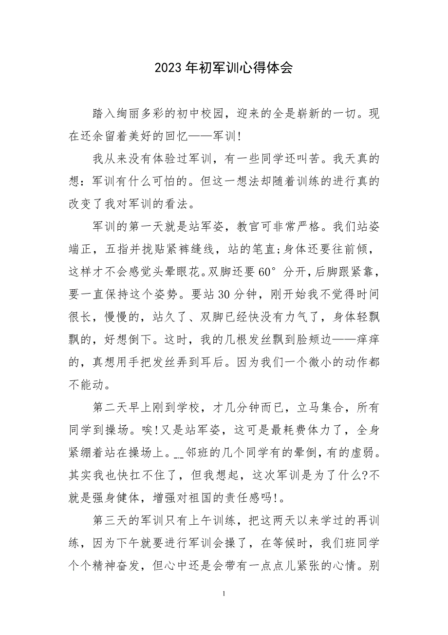 2023年初军训锻炼实践过主题心得体会_第1页