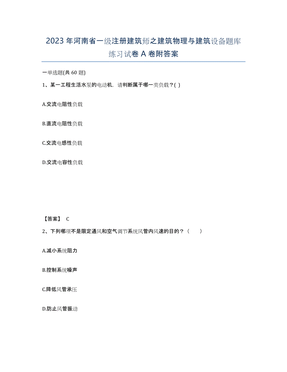 2023年河南省一级注册建筑师之建筑物理与建筑设备题库练习试卷A卷附答案_第1页