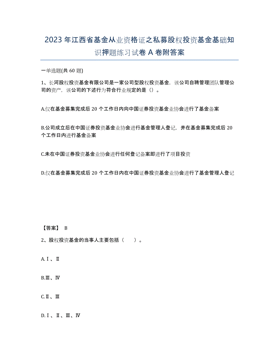 2023年江西省基金从业资格证之私募股权投资基金基础知识押题练习试卷A卷附答案_第1页