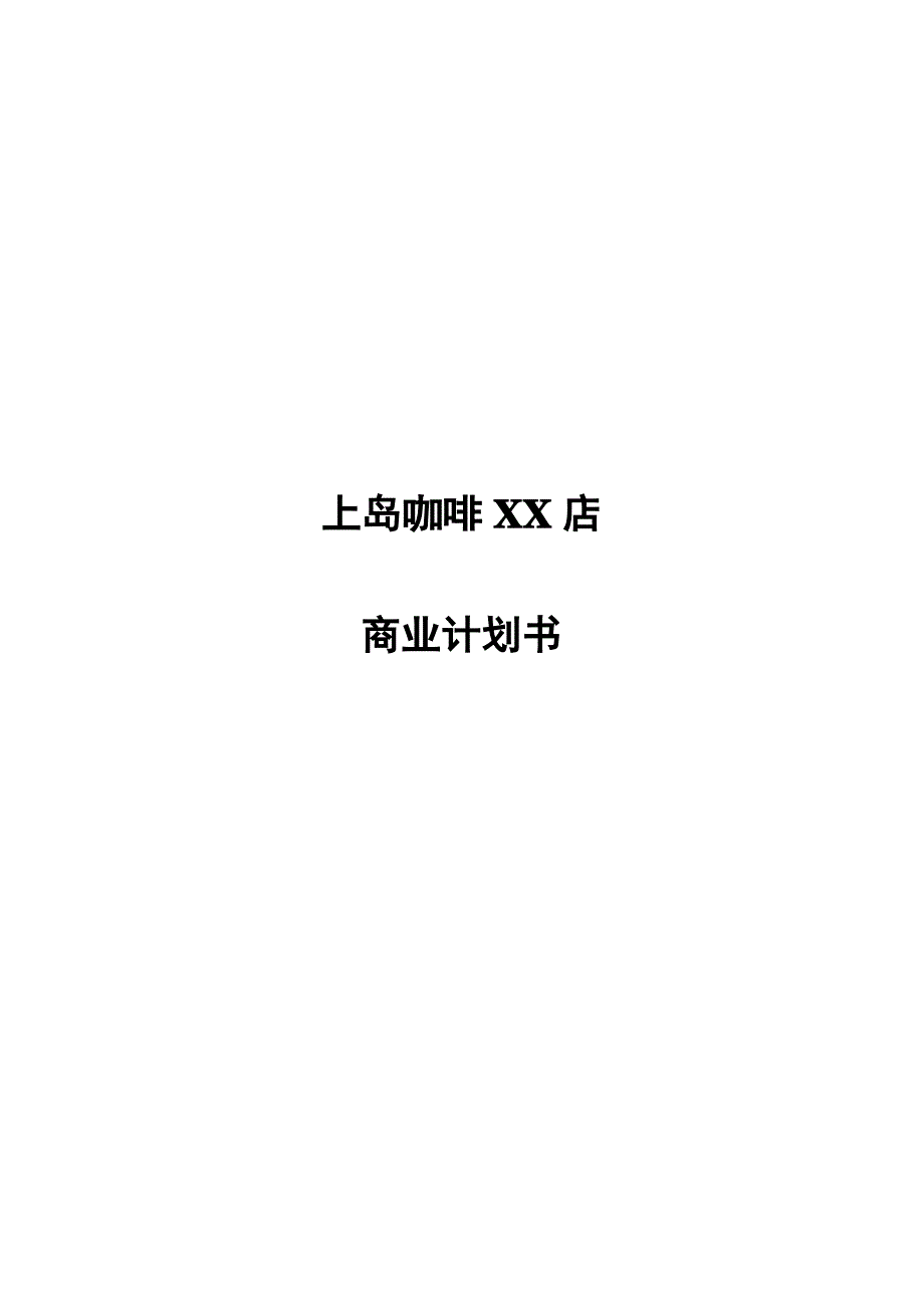 上岛咖啡商业计划书模板_第1页