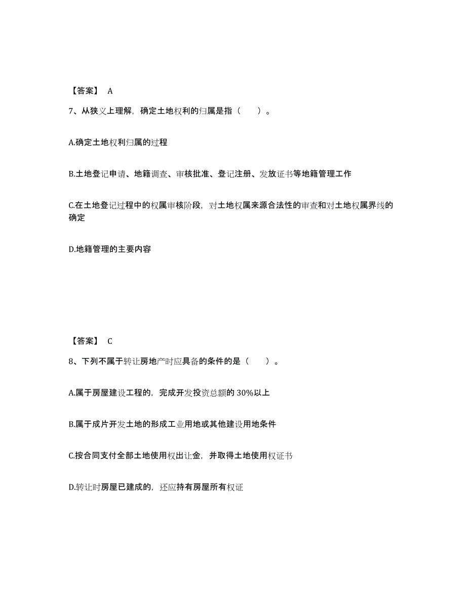 2023年江西省土地登记代理人之土地权利理论与方法典型题汇编及答案_第4页