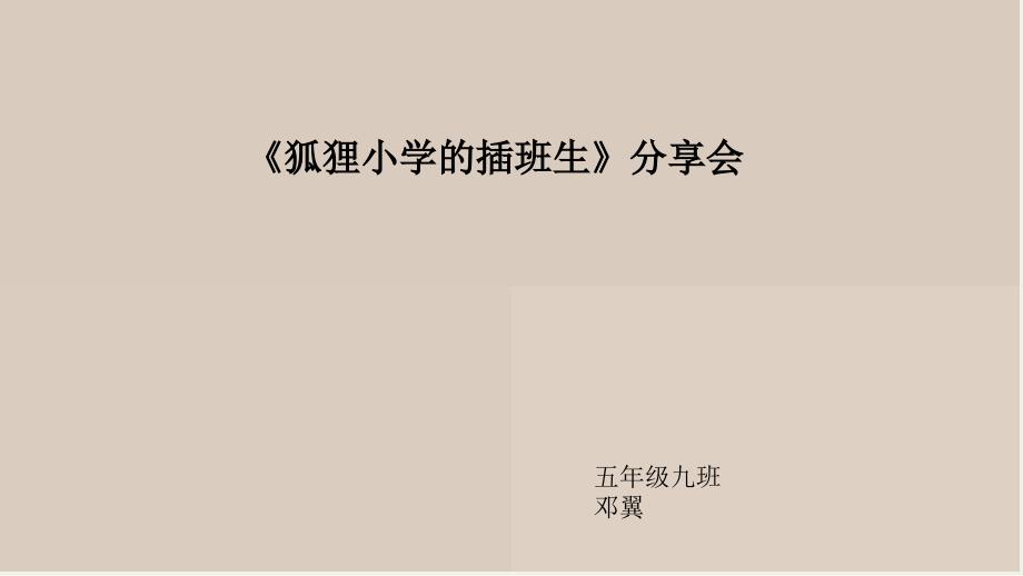 狐狸小学的插班生_第1页
