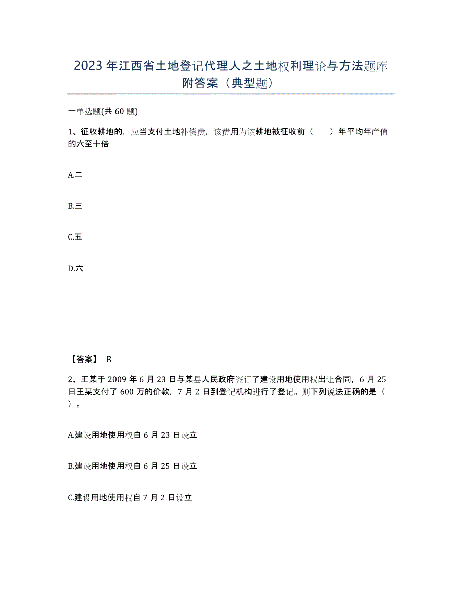 2023年江西省土地登记代理人之土地权利理论与方法题库附答案（典型题）_第1页