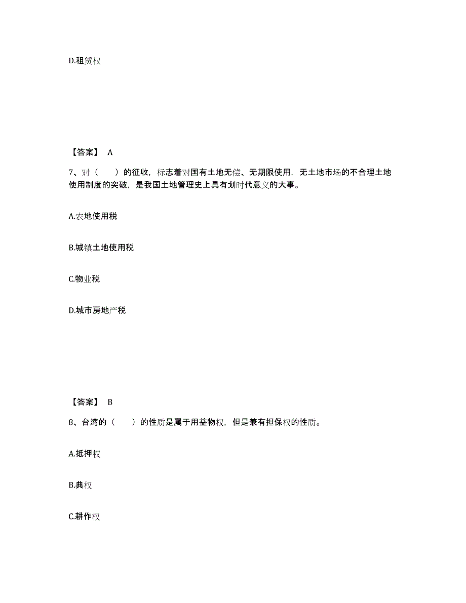 2023年江西省土地登记代理人之土地权利理论与方法题库附答案（典型题）_第4页