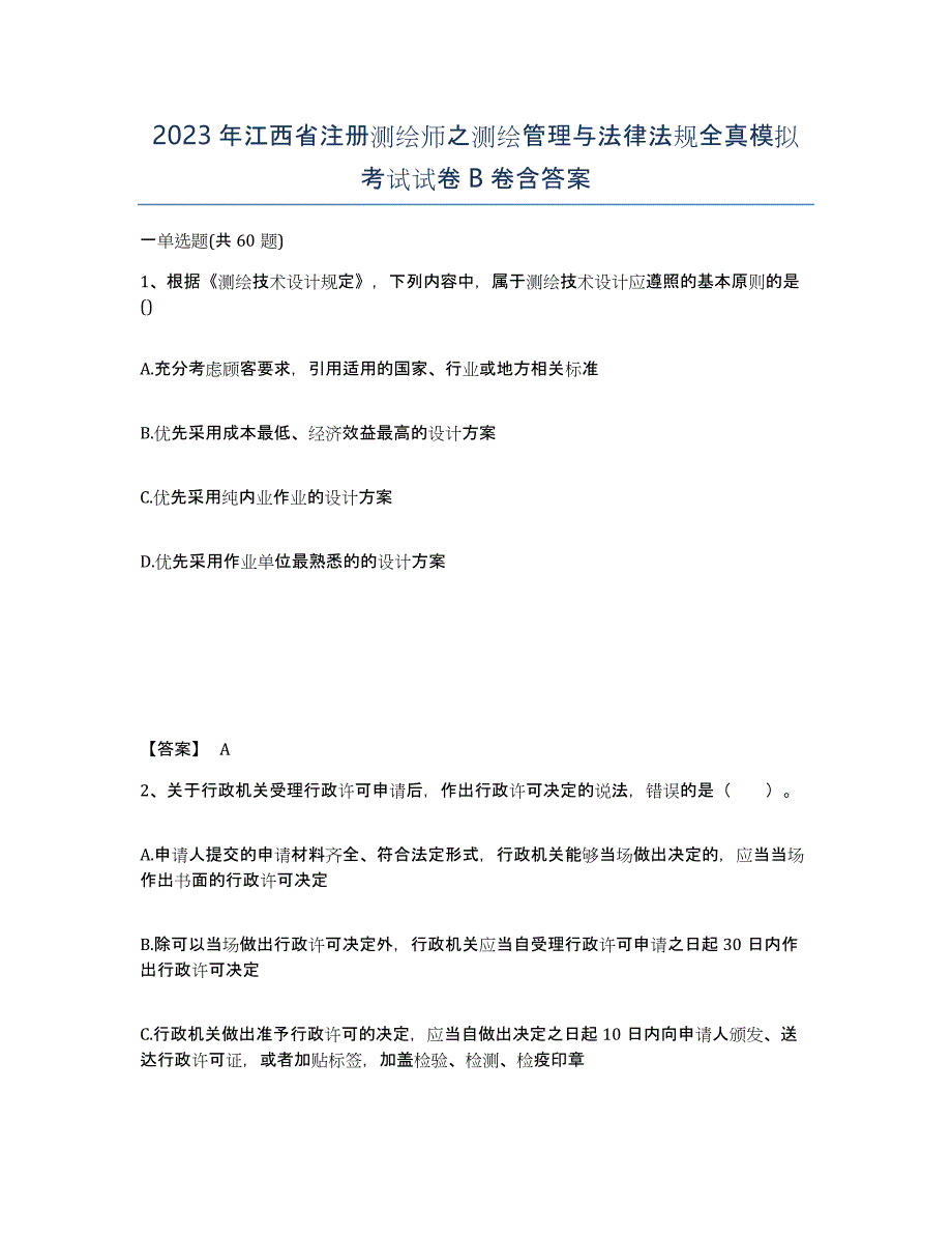 2023年江西省注册测绘师之测绘管理与法律法规全真模拟考试试卷B卷含答案_第1页