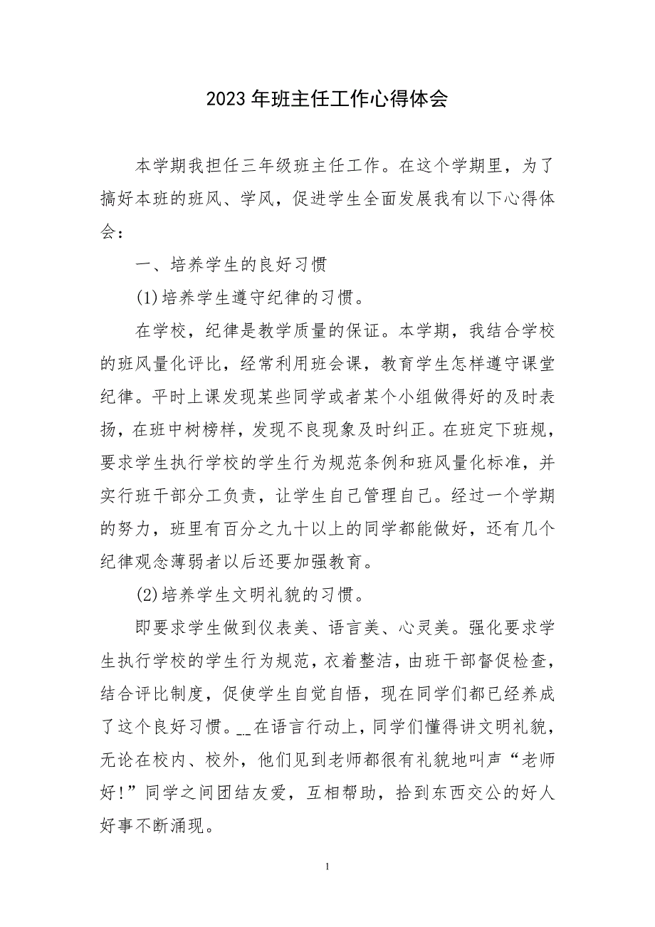 2023年班主任工作选主题心得体会_第1页