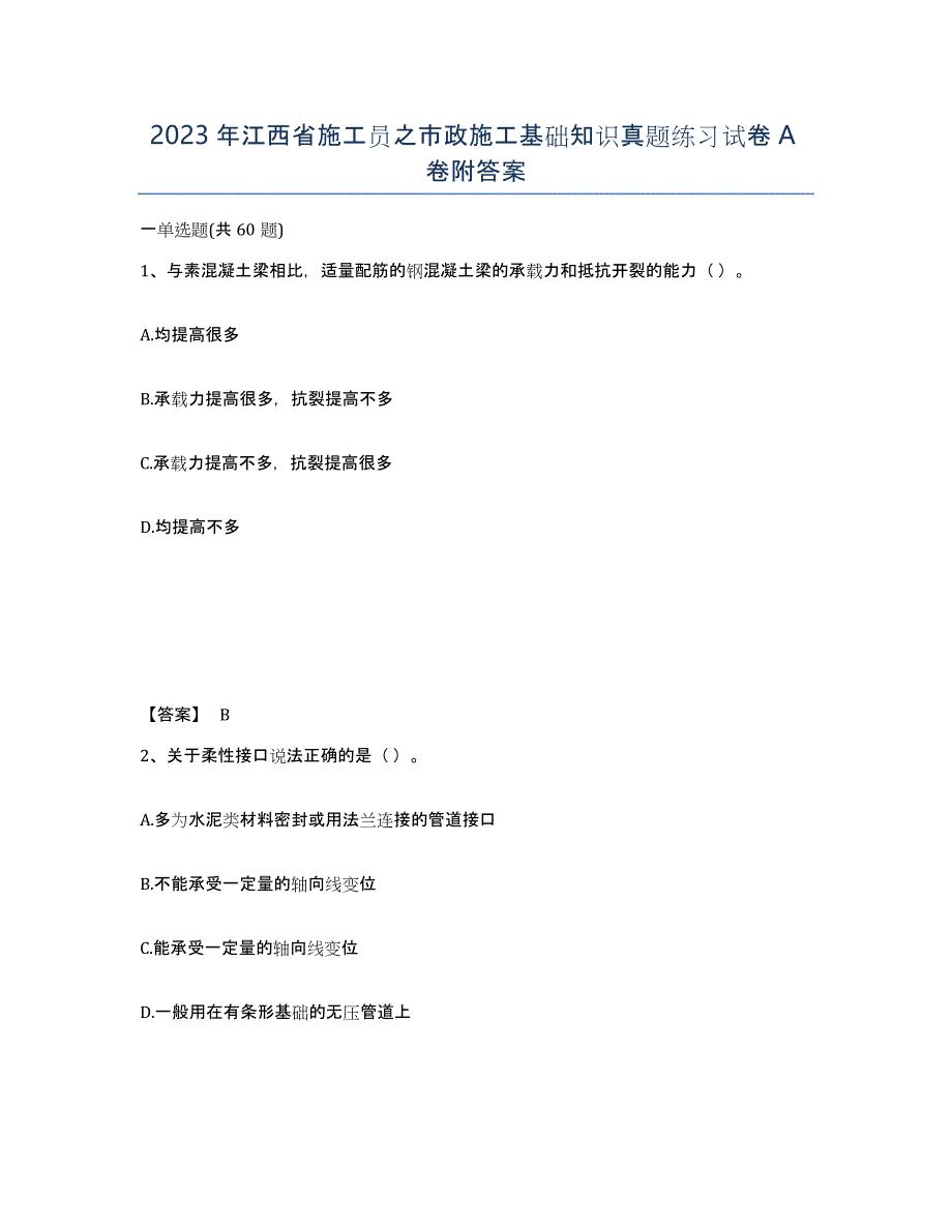 2023年江西省施工员之市政施工基础知识真题练习试卷A卷附答案_第1页