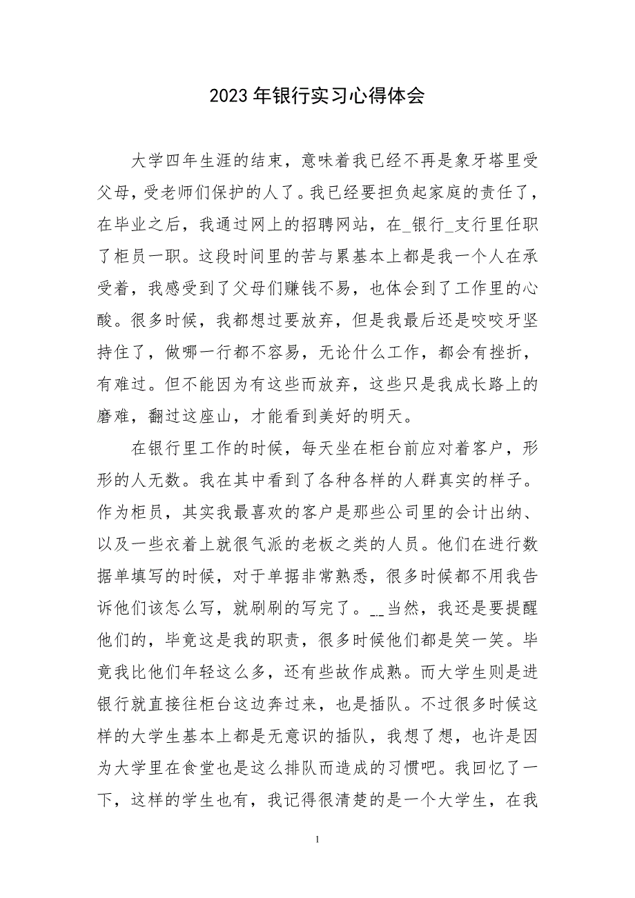 2023年银行工作学习实践本主题心得体会_第1页