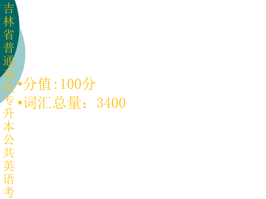 吉林省专升本统招英语复习资料公共PPT课件.ppt_第3页