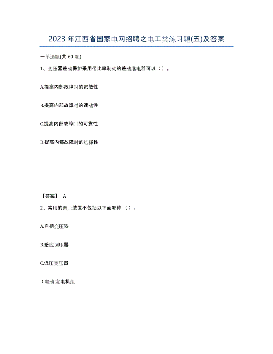 2023年江西省国家电网招聘之电工类练习题(五)及答案_第1页