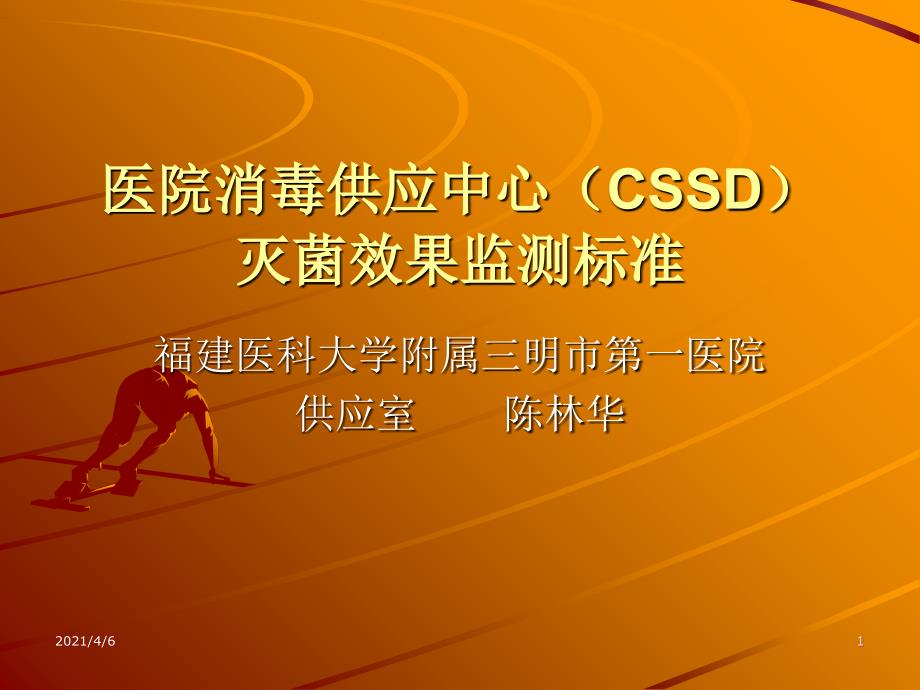 医院消毒供应中心CSSD灭菌效果监测标准文档资料_第1页