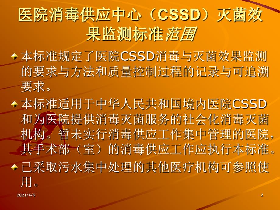 医院消毒供应中心CSSD灭菌效果监测标准文档资料_第2页