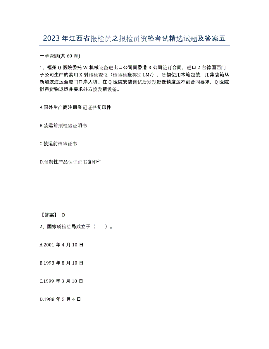 2023年江西省报检员之报检员资格考试试题及答案五_第1页