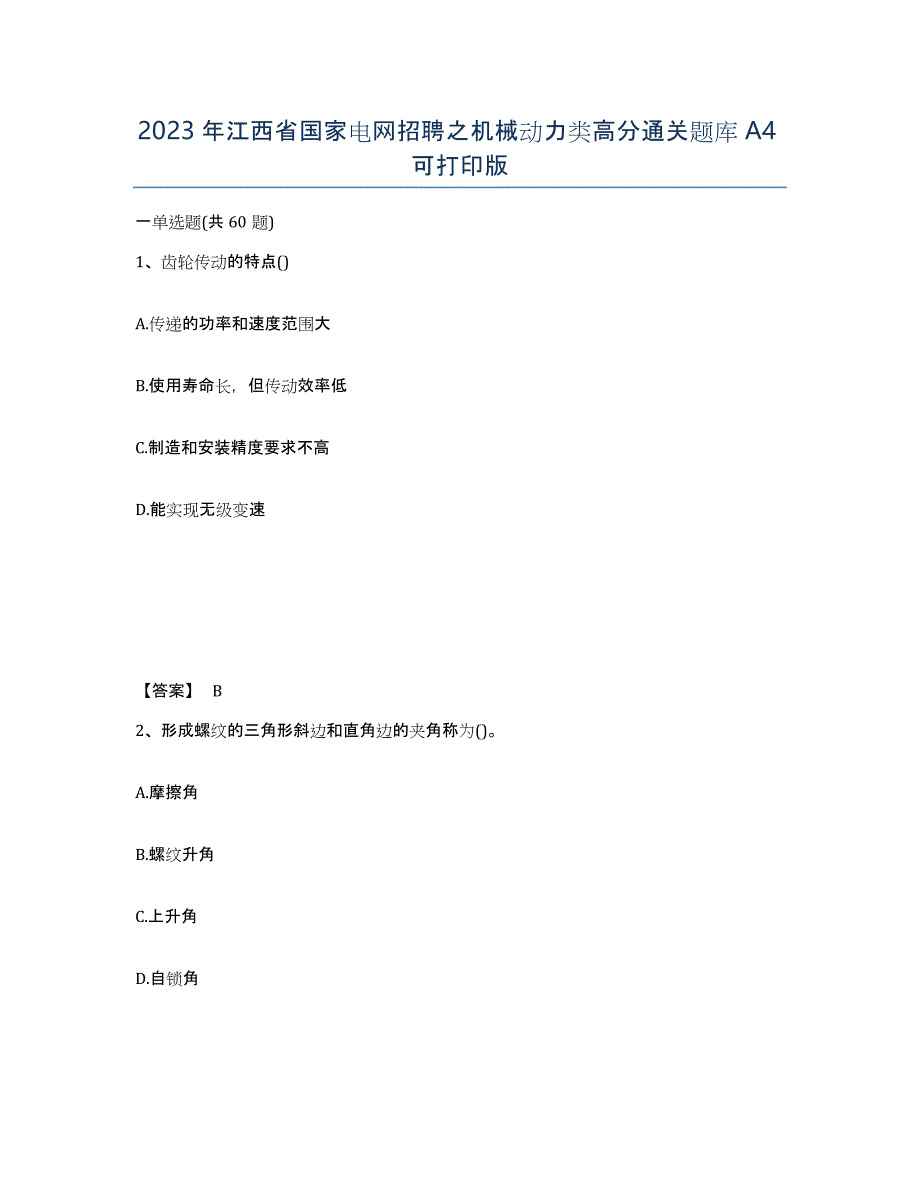 2023年江西省国家电网招聘之机械动力类高分通关题库A4可打印版_第1页