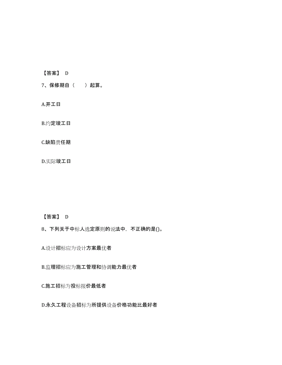 2023年江西省监理工程师之合同管理考前自测题及答案_第4页