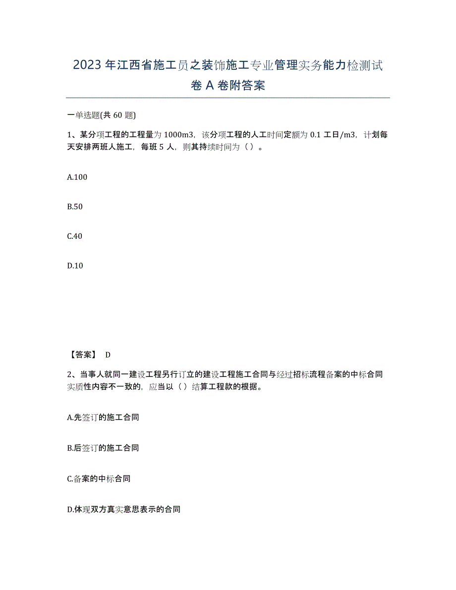 2023年江西省施工员之装饰施工专业管理实务能力检测试卷A卷附答案_第1页