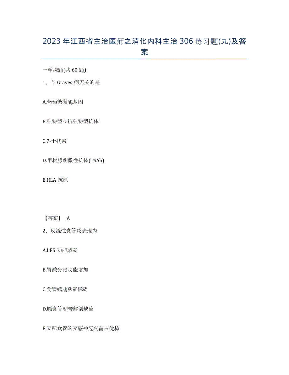 2023年江西省主治医师之消化内科主治306练习题(九)及答案_第1页