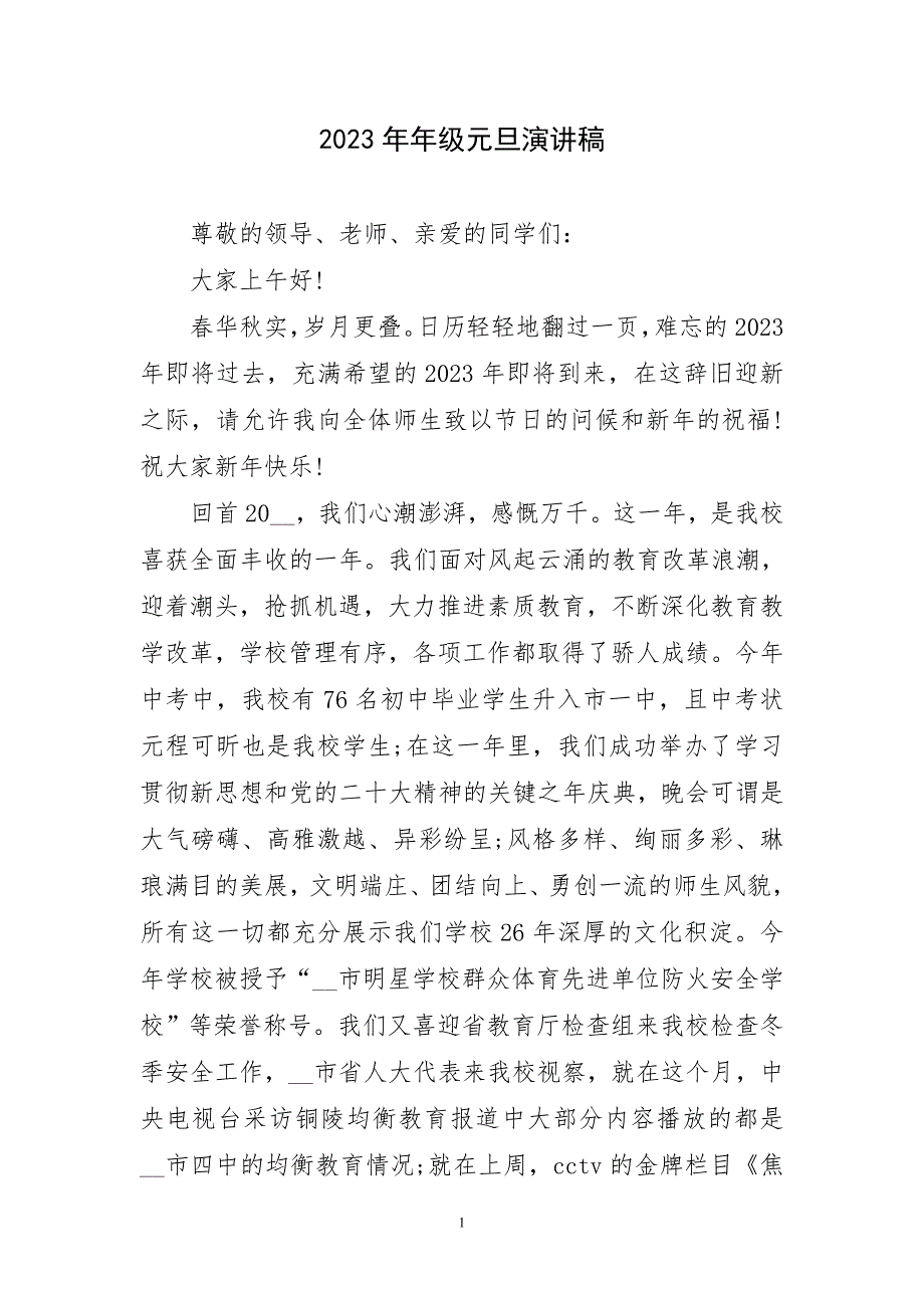 2023年年级元旦演讲稿材料_第1页